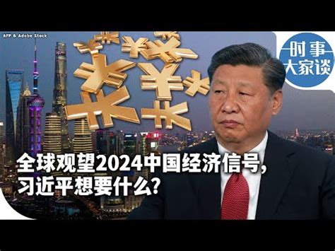 中國國運 2024|命理師揭2024國運隨「執政者變動」 經濟成長最高峰。